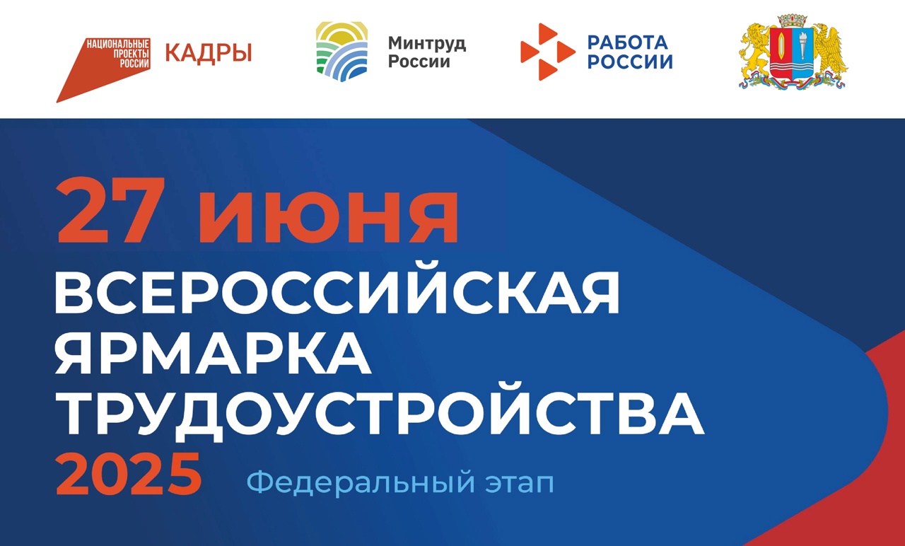 ⚡27 июня состоится ключевое событие для тех, кто заинтересован в развитии карьеры – федеральный этап Всероссийской ярмарки трудоустройства «Работа России. Время возможностей»..