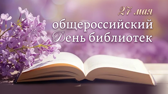 Всероссийский день библиотек.