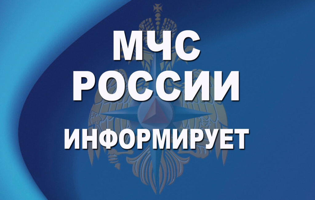 МЧС России информирует.