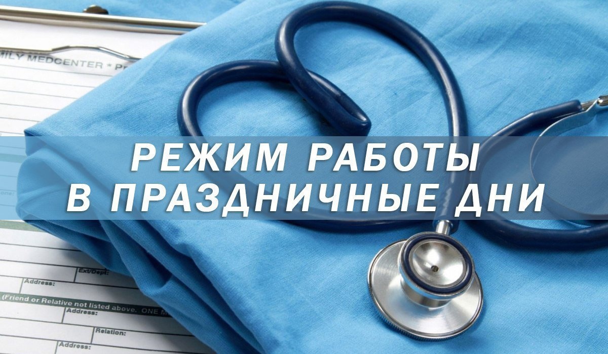 График работы ЦРБ  в период с 28.04.2024 года по 12.05.2024 год:.