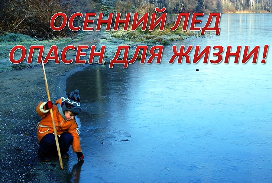 Безопасность на водных объектах в осенний период.