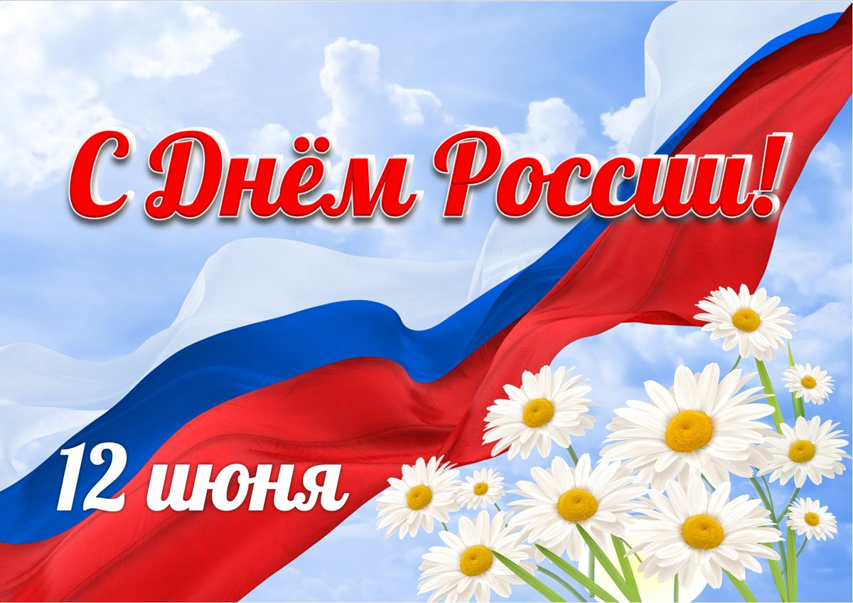 С Днем России!.