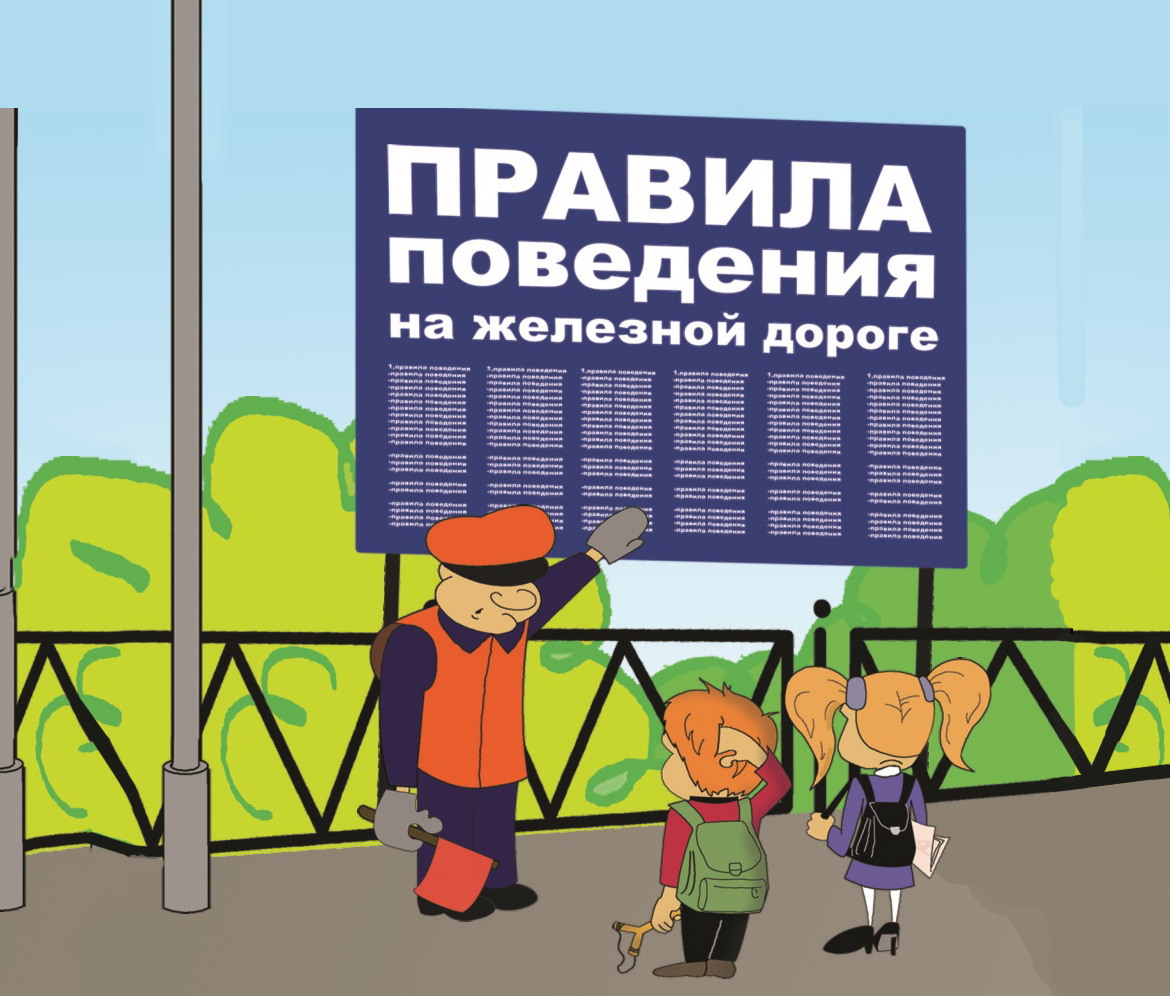 О безопасном поведении граждан и детей на железнодорожных путях.