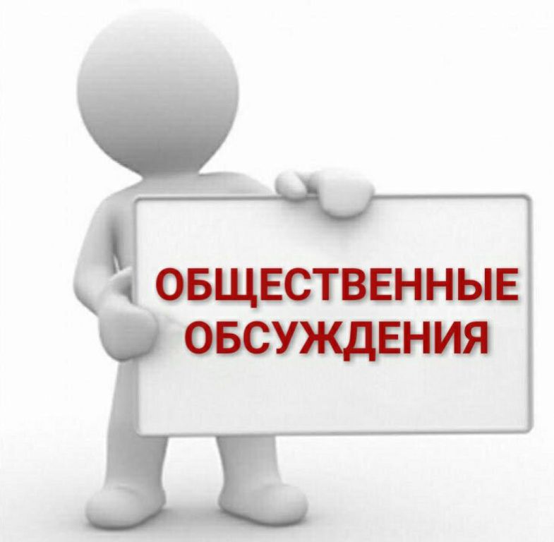 Уведомление (объявление) о проведении общественных обсуждений.