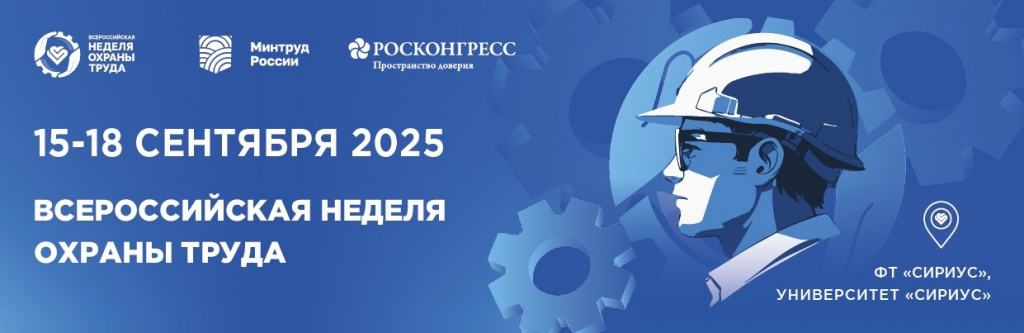 15-18 сентября 2025 года Всероссийская неделя охраны труда.