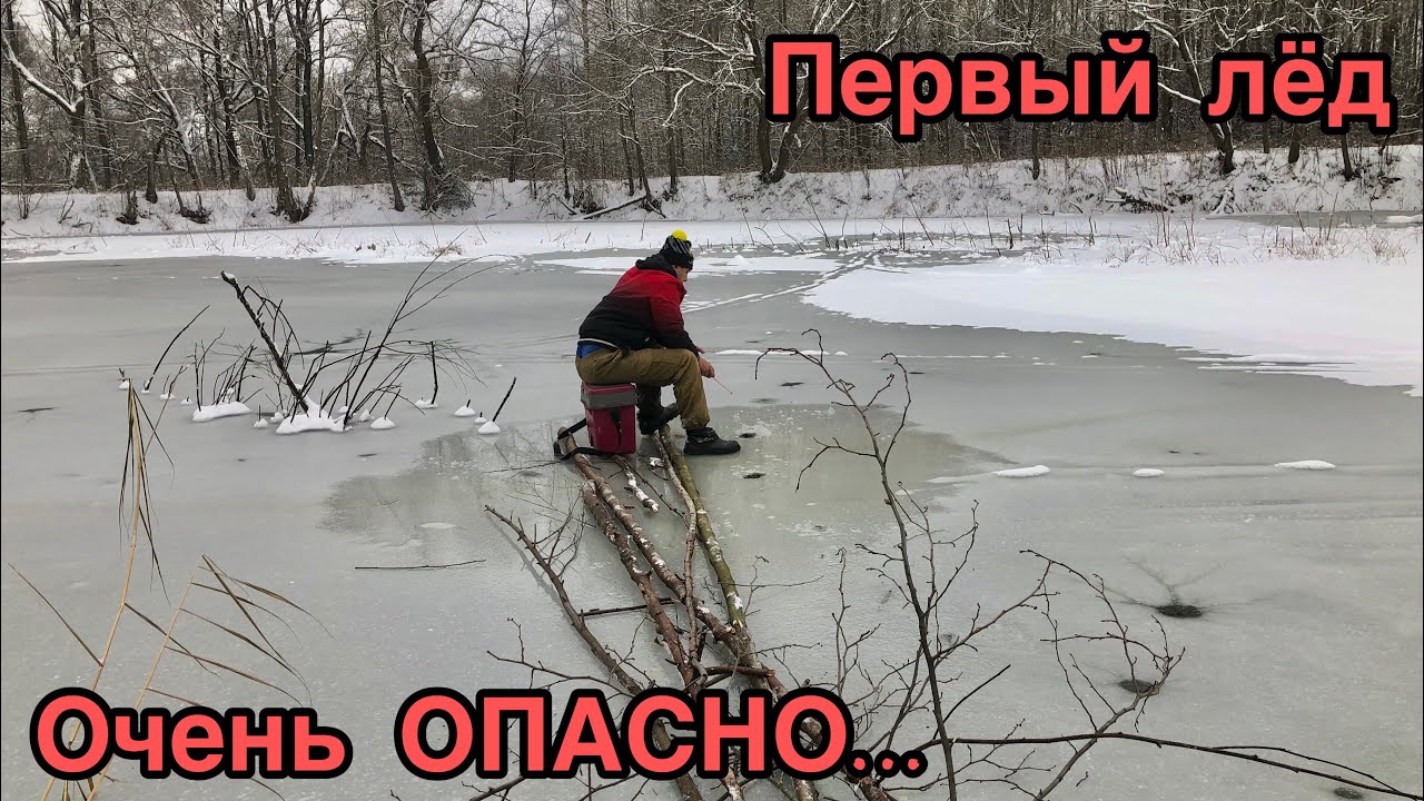 ПЕРВЫЙ ЛЕД ОПАСЕН!!!.