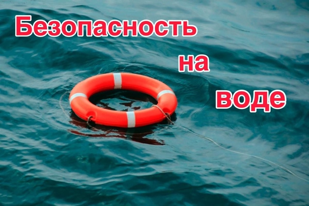 Безопасность на воде..