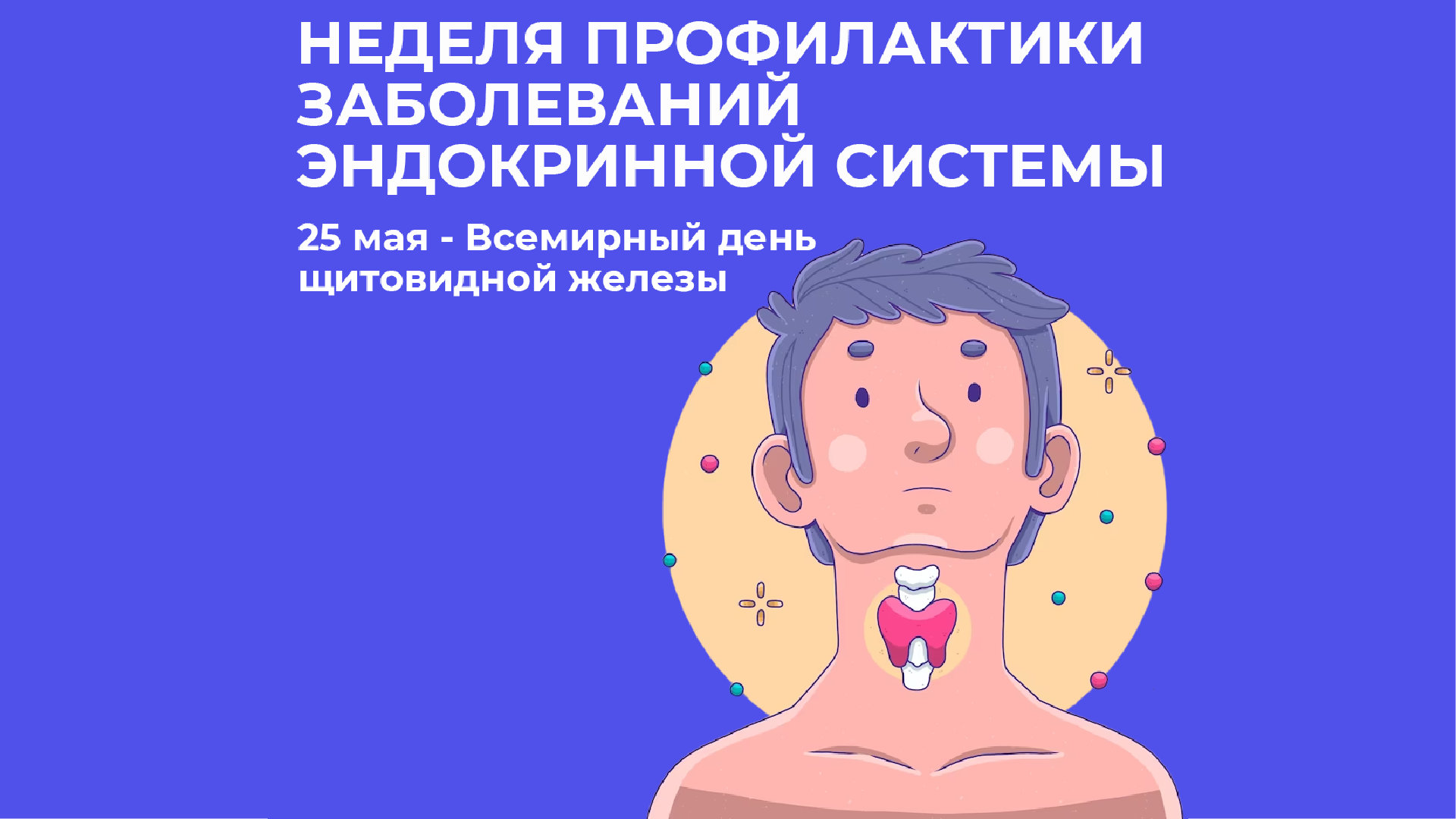 Неделя профилактики заболеваний эндокринной системы.