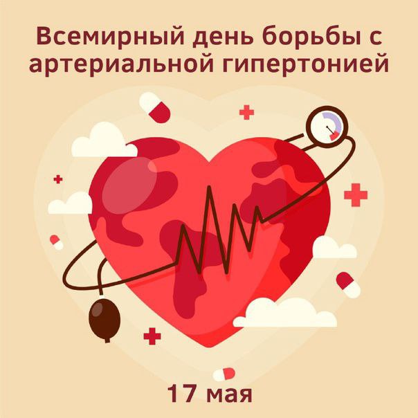 Неделя борьбы с артериальной гипертонией и приверженности назначенной врачом терапии.
