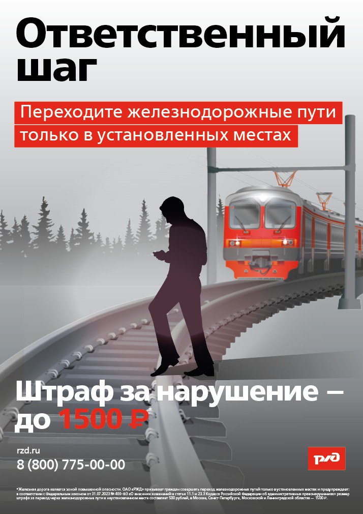 🚉⚠ Переходите железнодорожные пути только в установленных местах!.