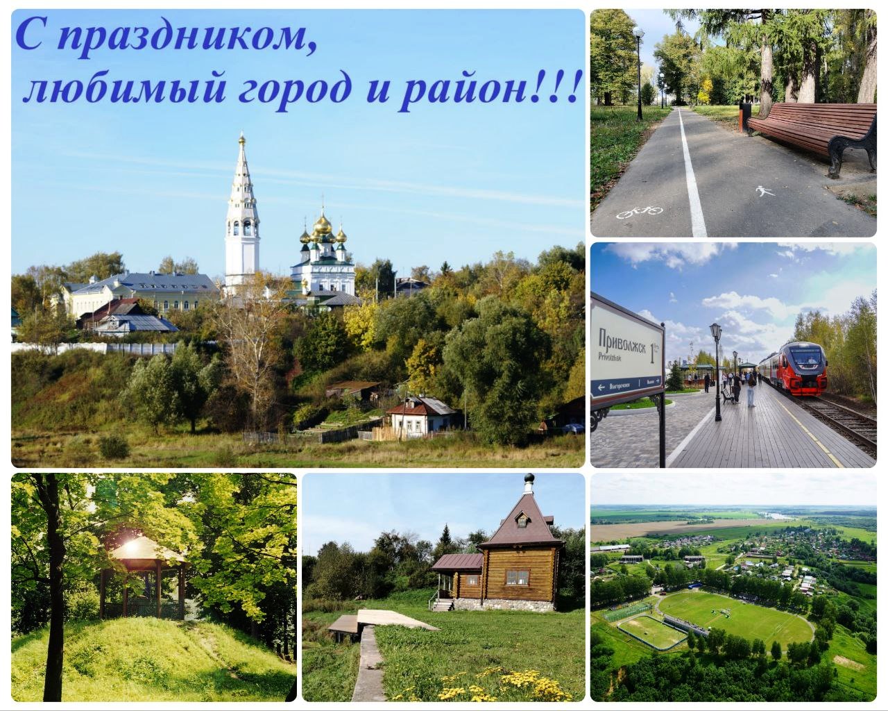 С Днем города и района!.