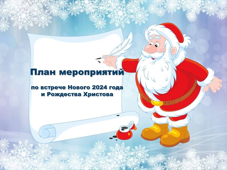 План мероприятий по встрече Нового 2024 года и Рождества Христова.