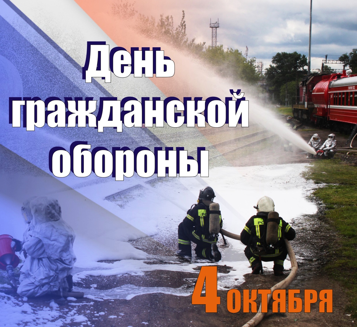 ДЕНЬ ГРАЖДАНСКОЙ ОБОРОНЫ!.