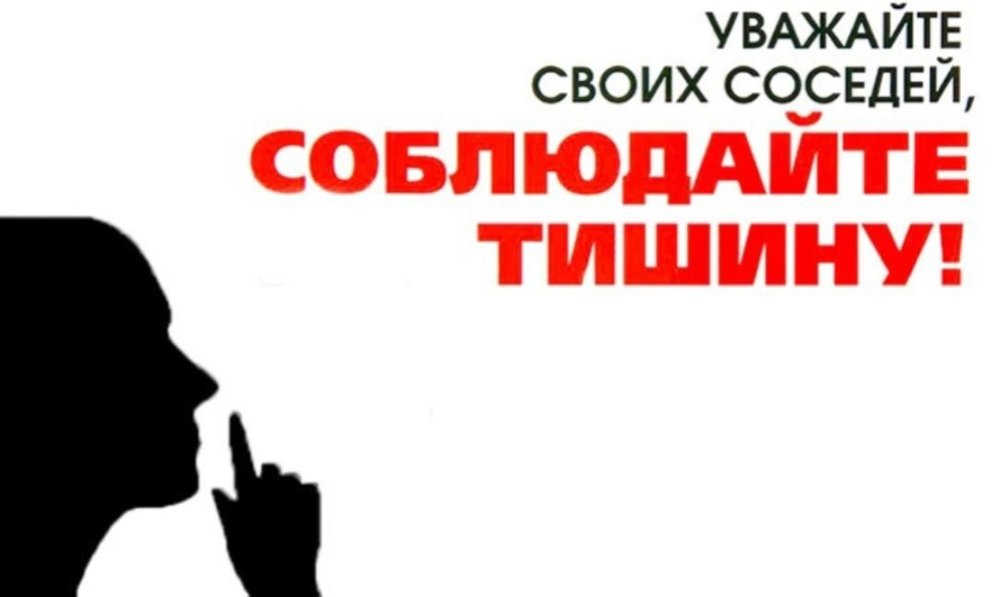 Уважай своих соседей! Соблюдай тишину!.