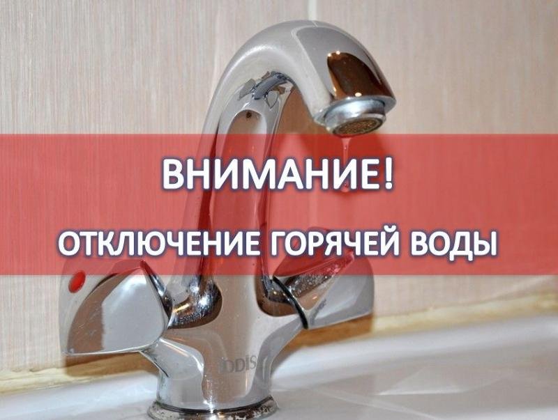 Отключение горячего водоснабжения 10 июня!.