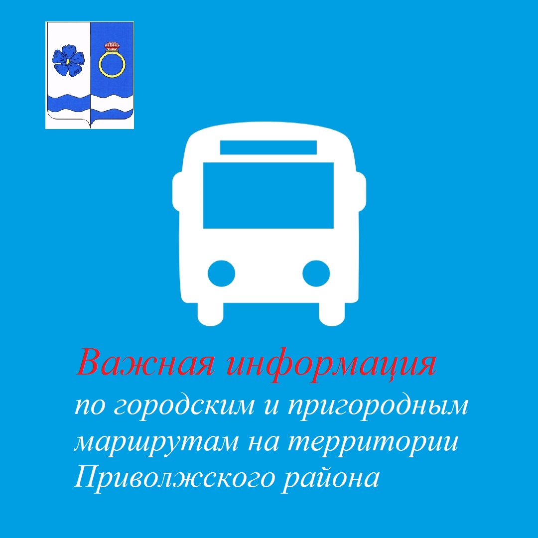 🚌 ВАЖНАЯ ИНФОРМАЦИЯ ПО ПАССАЖИРСКИМ ПЕРЕВОЗКАМ на территории Приволжского района.