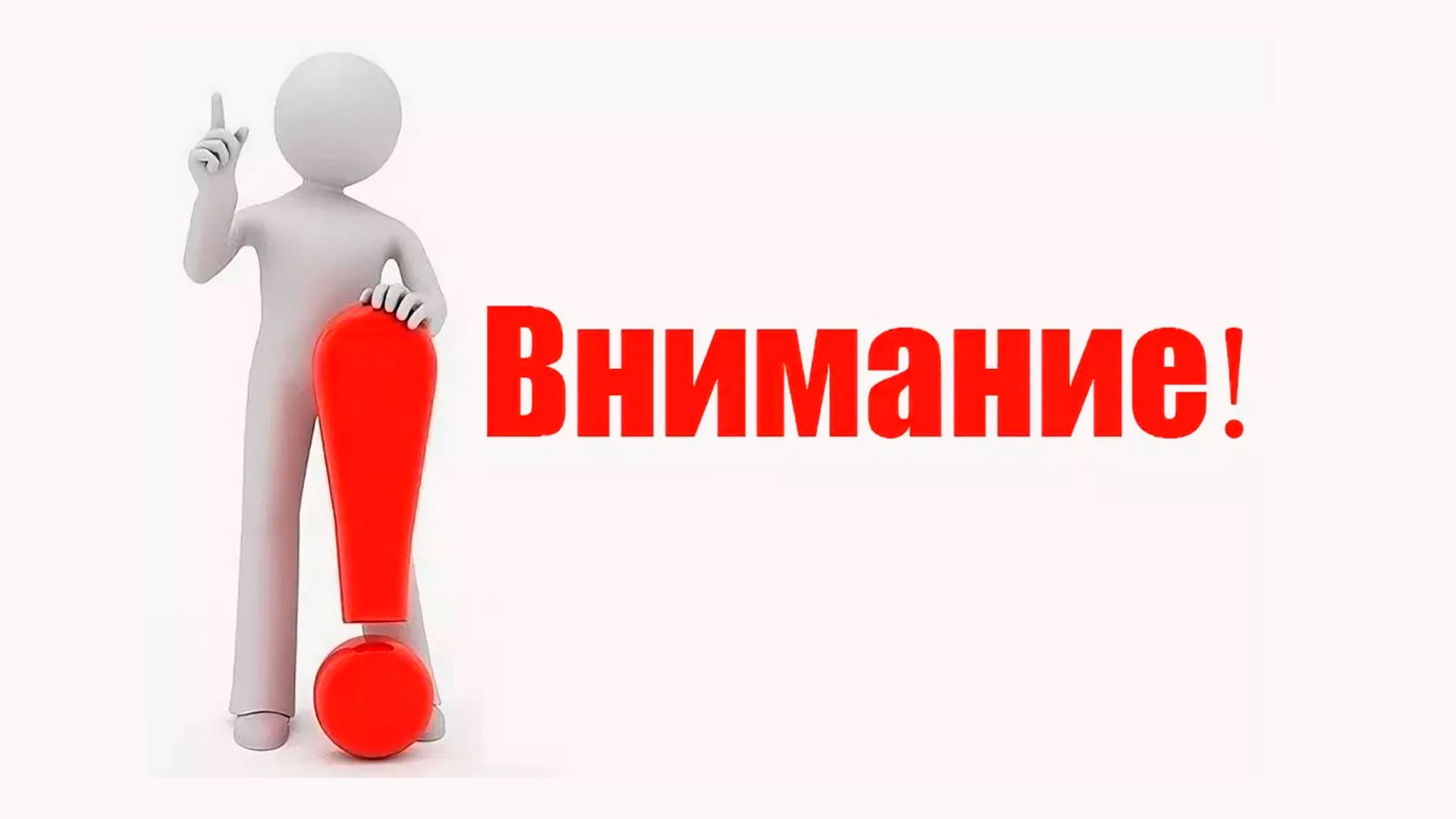 Внимание. Информация по отключениям на 23.11.2023.