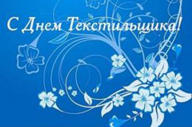 Поздравление Главы Приволжского муниципального А.Н. Уткина с Днем работников текстильной и легкой промышленности.