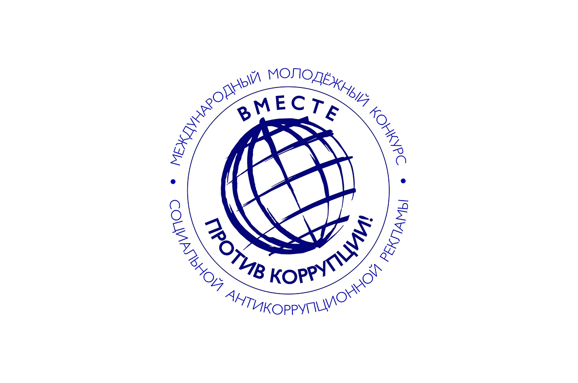 ПРАВИЛА проведения Международного молодежного конкурса социальной антикоррупционной рекламы «Вместе против коррупции!».