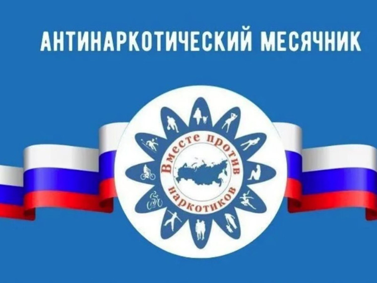 Месячник антинаркотической направленности.. Месячник антинаркотической направленности..