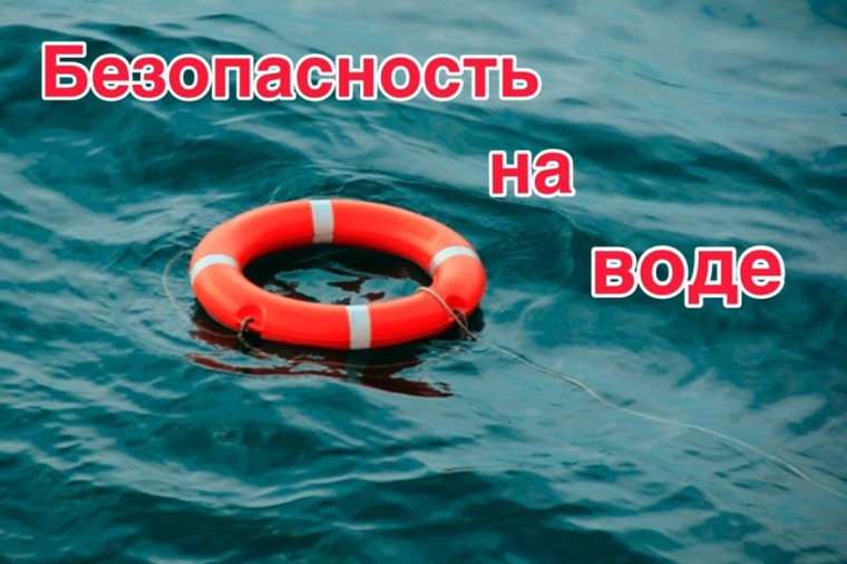 Безопасность на воде.. Безопасность на воде..