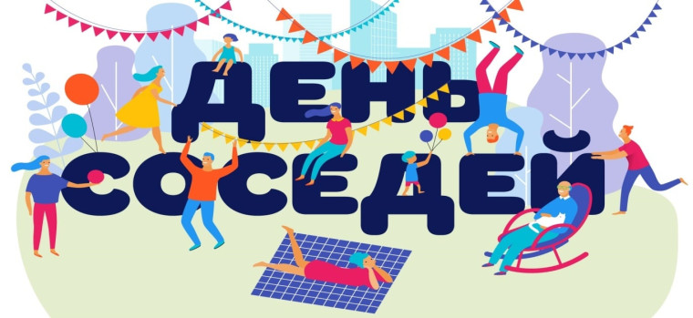 День соседей!. День соседей!.