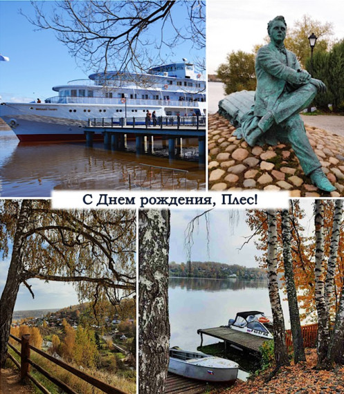 С Днем рождения,Плес!. С Днем рождения,Плес!.
