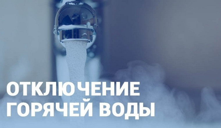 Отключение горячей воды. Отключение горячей воды.
