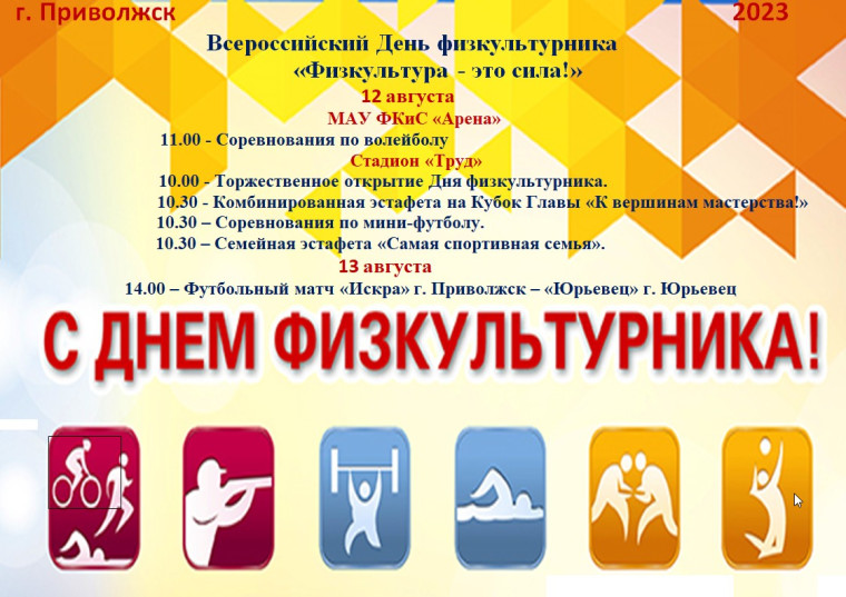 День физкультурника!. День физкультурника!.