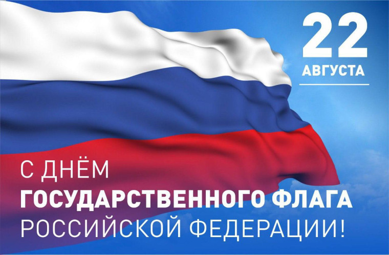 Поздравления с Днем Государственного флага Российской Федерации. Поздравления с Днем Государственного флага Российской Федерации.