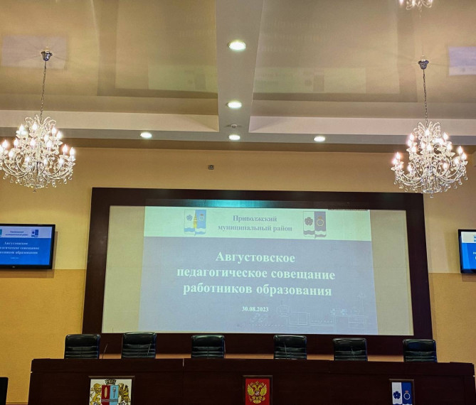 Августовская конференция педагогов.. Августовская конференция педагогов..