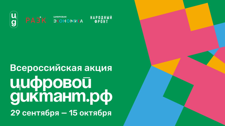 Цифровой Диктант возвращается!. Цифровой Диктант возвращается!.