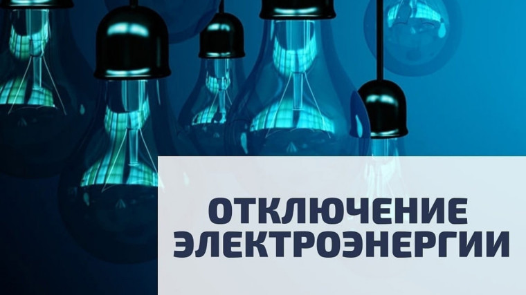 Информация об отключении электричества. Информация об отключении электричества.