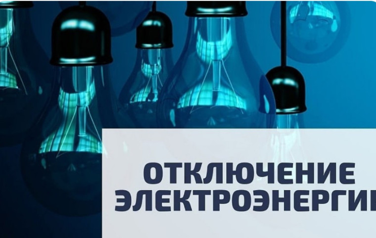 Информация об отключении электричества. Информация об отключении электричества.
