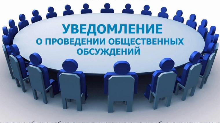Уведомление о проведении общественного обсуждения. Уведомление о проведении общественного обсуждения.