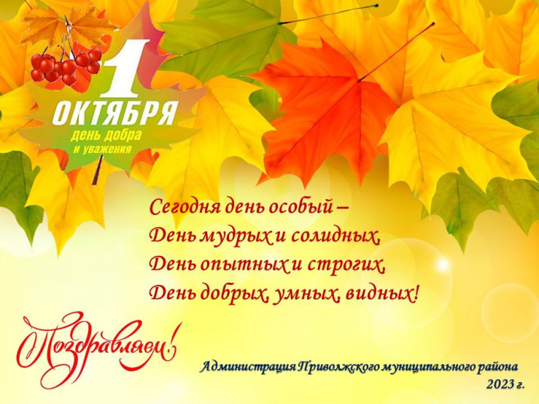 1 октября - ДЕНЬ ДОБРА И УВАЖЕНИЯ!. 1 октября - ДЕНЬ ДОБРА И УВАЖЕНИЯ!.