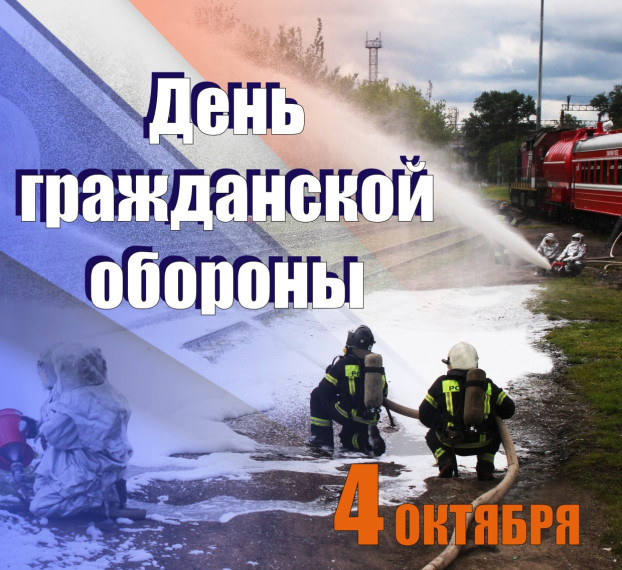ДЕНЬ ГРАЖДАНСКОЙ ОБОРОНЫ!. ДЕНЬ ГРАЖДАНСКОЙ ОБОРОНЫ!.