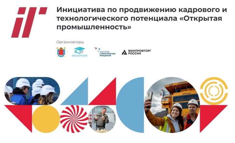Стартовал прием заявок на участие во Всероссийской программе «Открытая промышленность 3.0».. Стартовал прием заявок на участие во Всероссийской программе «Открытая промышленность 3.0»..