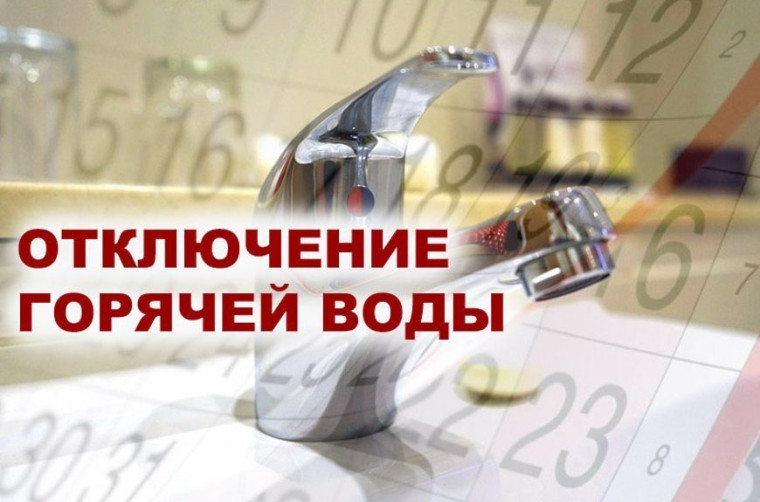 Отключение горячего водоснабжения. Отключение горячего водоснабжения.