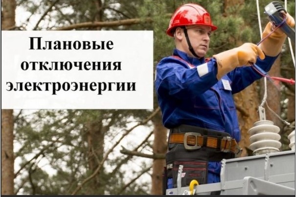 Отключение электроэнергии. Отключение электроэнергии.