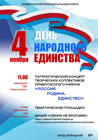 День народного единства в Городском доме культуры г. Приволжск. День народного единства в Городском доме культуры г. Приволжск.