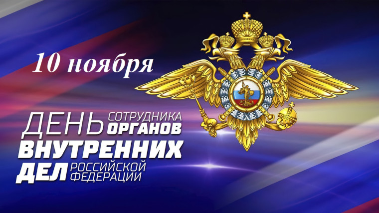 С Днём сотрудника органов внутренних дел РФ. С Днём сотрудника органов внутренних дел РФ.