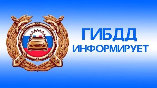 Госавтоинспекция информирует!. Госавтоинспекция информирует!.