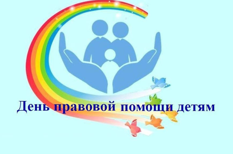 День правовой помощи детям 2023. День правовой помощи детям 2023.