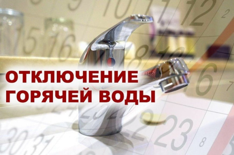 ОТКЛЮЧЕНИЕ ГОРЯЧЕГО ВОБОСНАБЖЕНИЯ. ОТКЛЮЧЕНИЕ ГОРЯЧЕГО ВОБОСНАБЖЕНИЯ.
