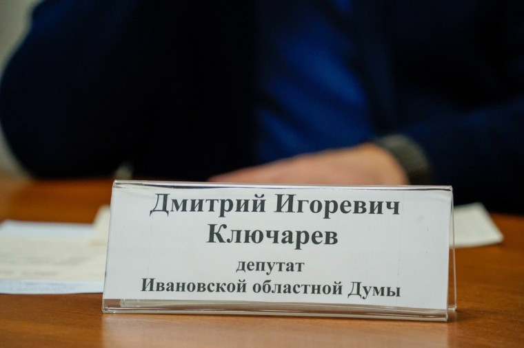 Депутат Ивановской областной Думы Ключарев Дмитрий Игоревич проведет прием граждан по личным вопросам.. Депутат Ивановской областной Думы Ключарев Дмитрий Игоревич проведет прием граждан по личным вопросам..