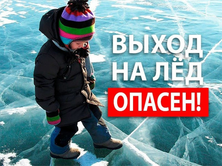 Об опасности первого льда!. Об опасности первого льда!.