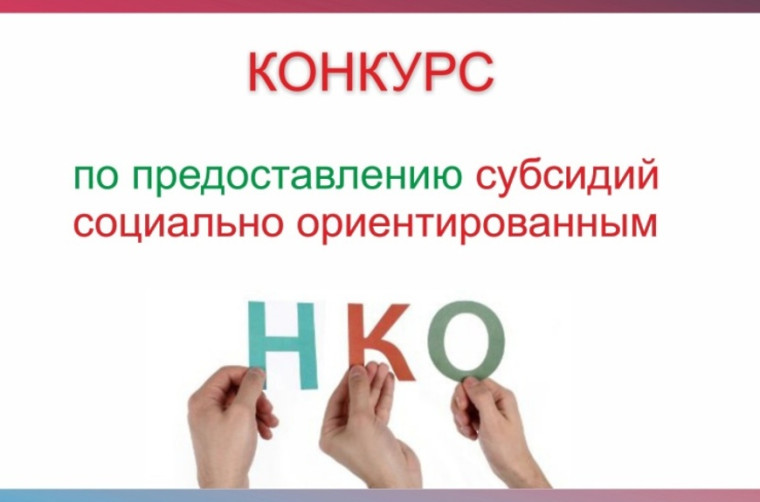 Внимание! Конкурс социально ориентированных некоммерческих организаций. Внимание! Конкурс социально ориентированных некоммерческих организаций.