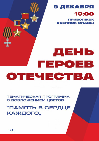 9 декабря отмечаем памятную дату - День героев Отечества. 9 декабря отмечаем памятную дату - День героев Отечества.
