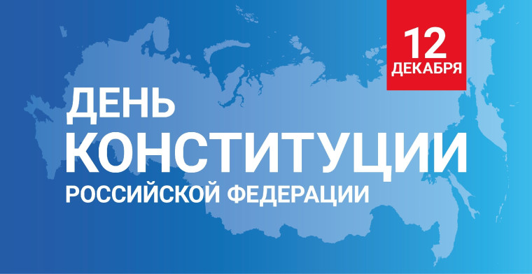 Поздравляем с государственным праздником — Днем Конституции Российской Федерации!. Поздравляем с государственным праздником — Днем Конституции Российской Федерации!.